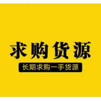 現(xiàn)金求購(gòu)庫存百貨