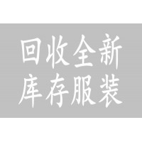 常州回收庫(kù)存服裝收購(gòu)服裝店尾貨童裝女裝男裝衣服