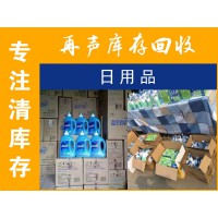 回收庫存日用品